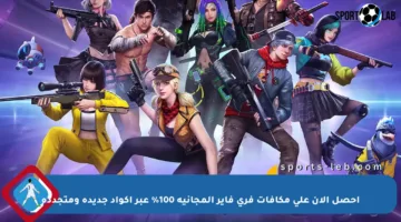 احصل الآن على مكافآت فري فاير المجانية 100% عبر أكواد جديدة ومتجددة